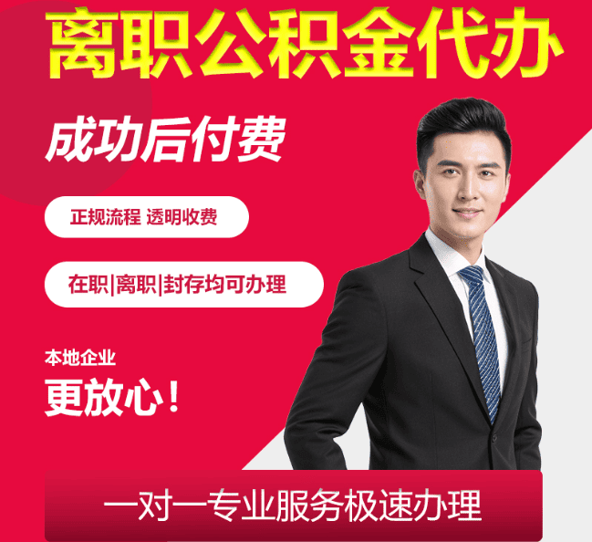 渝北离职公积金代办