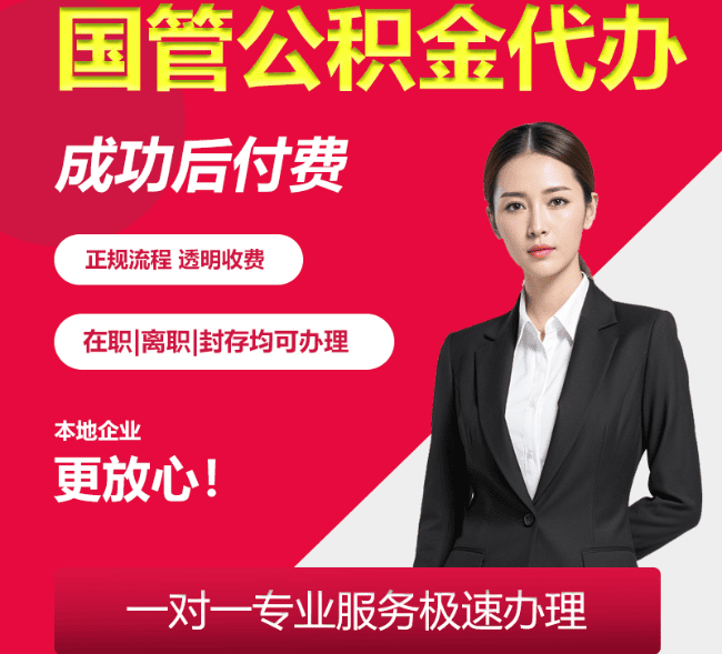 渝北国管公积金代办