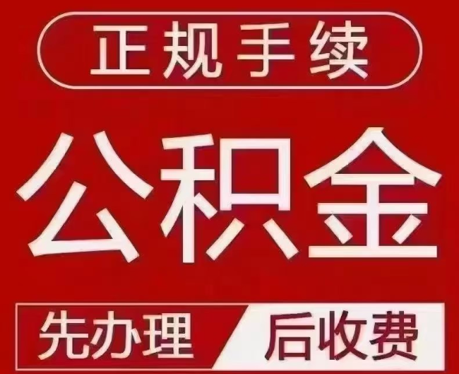 渝北提取公积金还是公积金贷款？手续不全还能找代办吗？一文讲清！